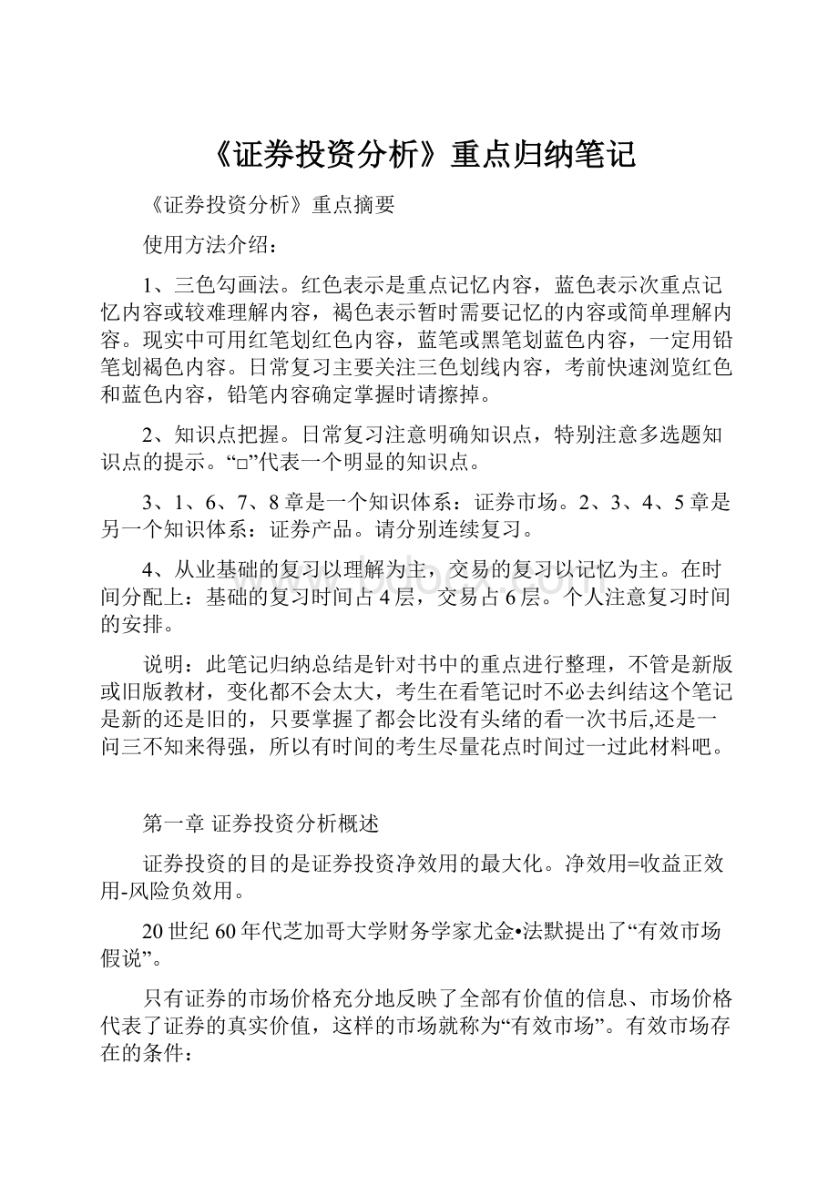 《证券投资分析》重点归纳笔记.docx_第1页