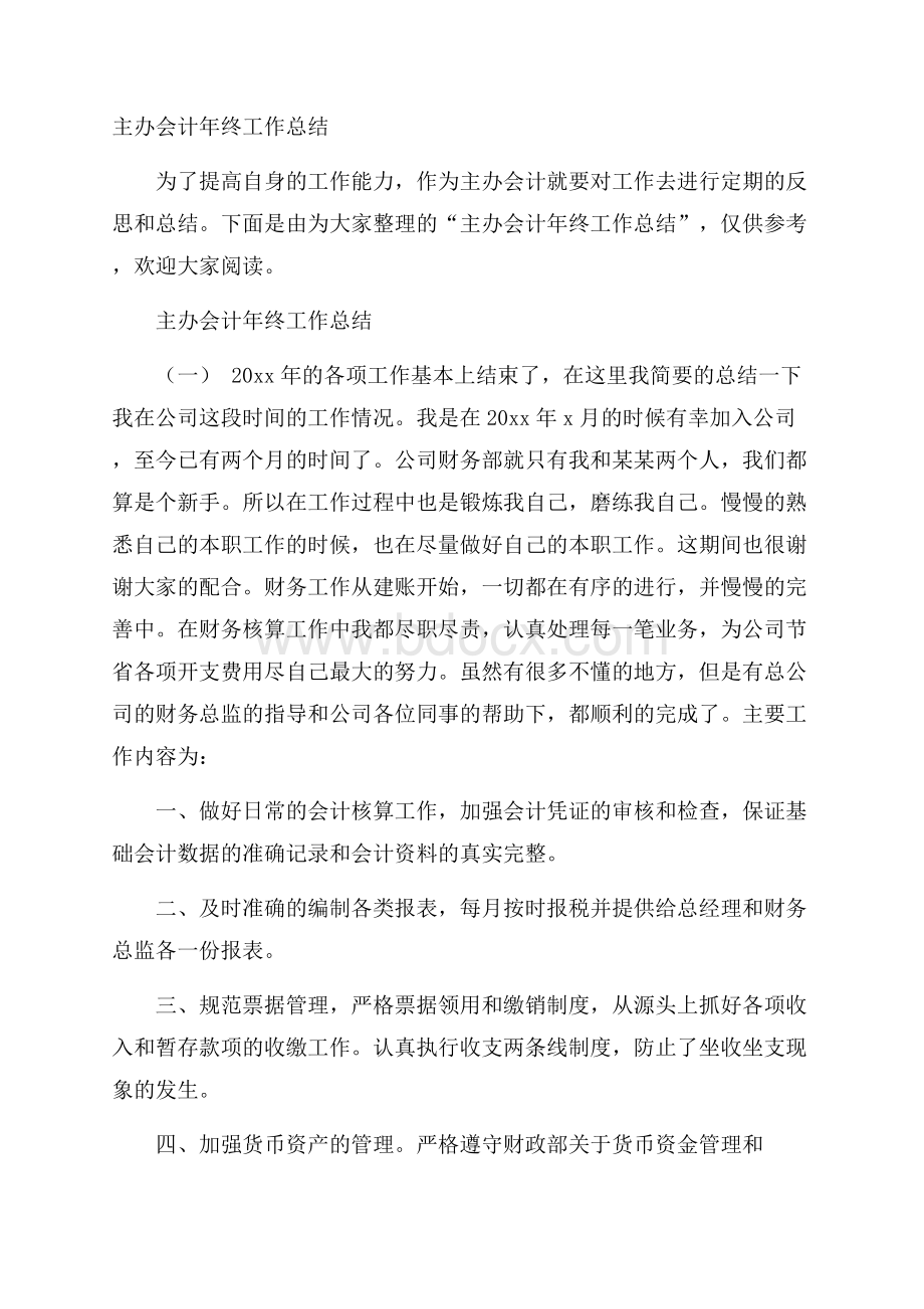 主办会计年终工作总结.docx_第1页