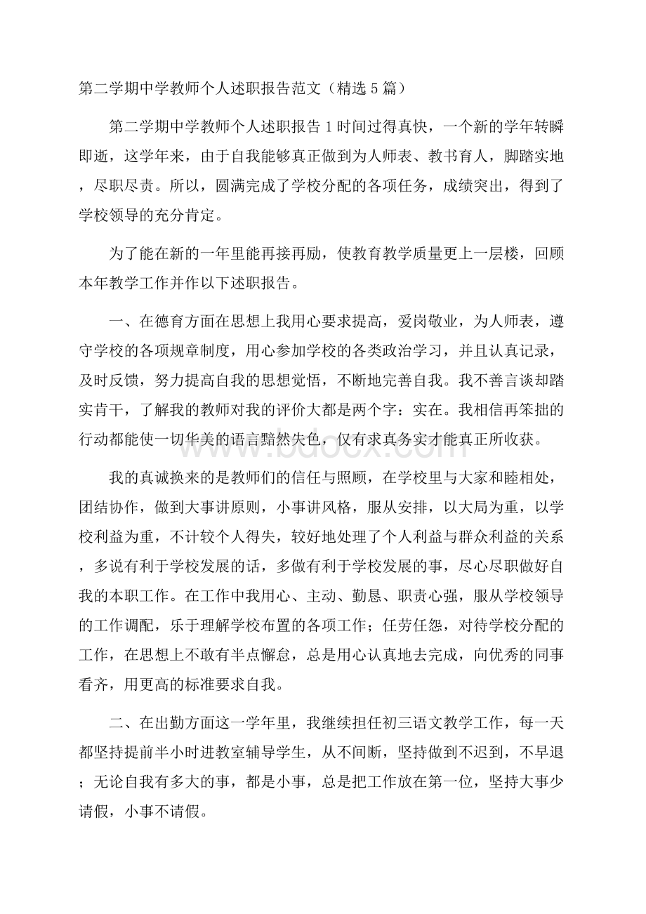 第二学期中学教师个人述职报告范文(精选5篇).docx_第1页