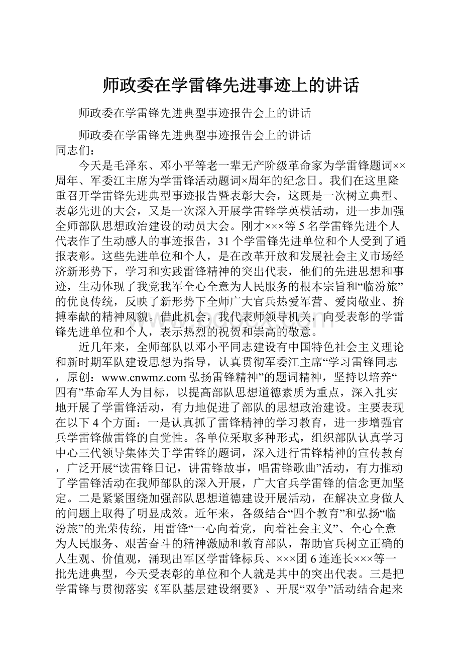 师政委在学雷锋先进事迹上的讲话.docx