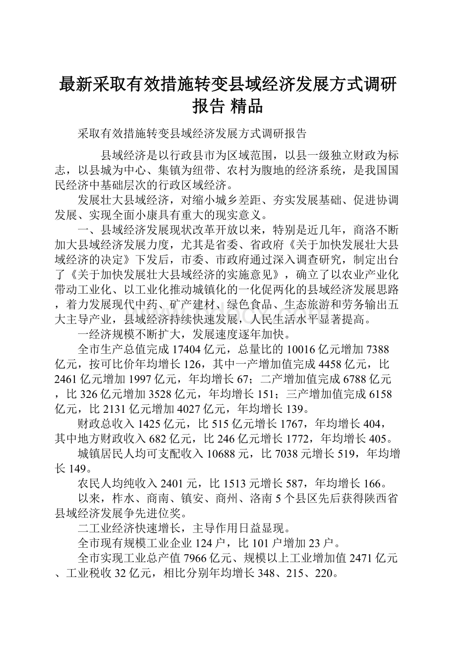 最新采取有效措施转变县域经济发展方式调研报告 精品.docx_第1页