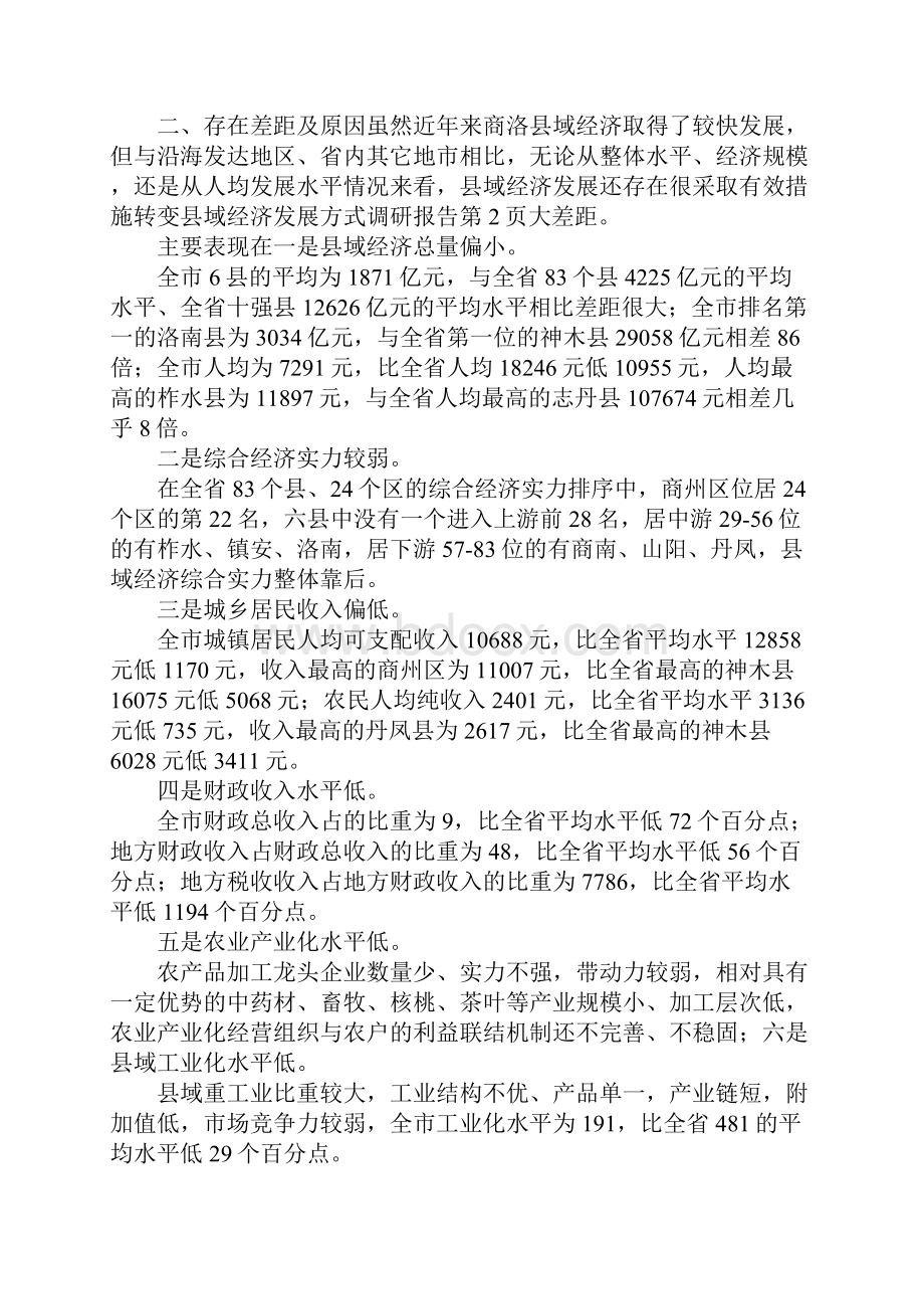 最新采取有效措施转变县域经济发展方式调研报告 精品.docx_第3页