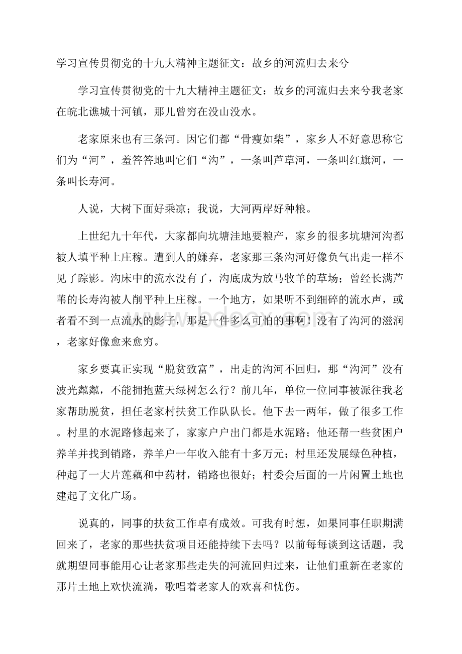 学习宣传贯彻党的十九大精神主题征文：故乡的河流归去来兮.docx