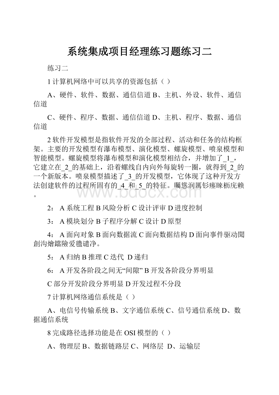 系统集成项目经理练习题练习二.docx