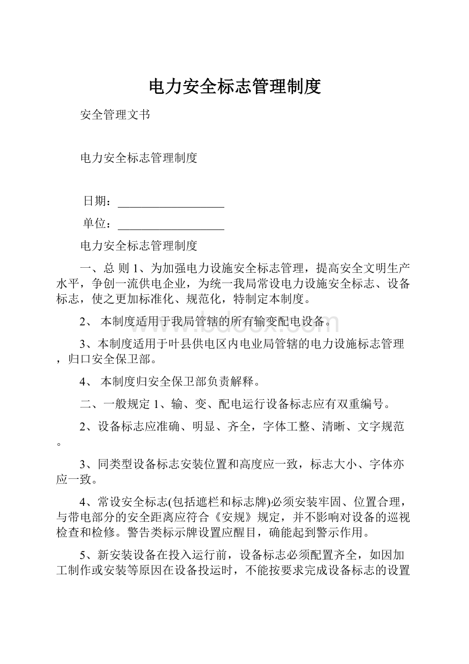 电力安全标志管理制度.docx_第1页