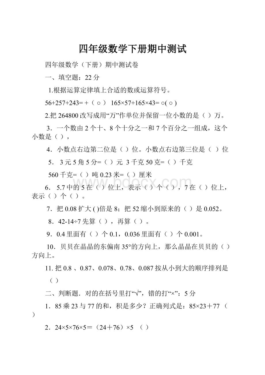 四年级数学下册期中测试.docx