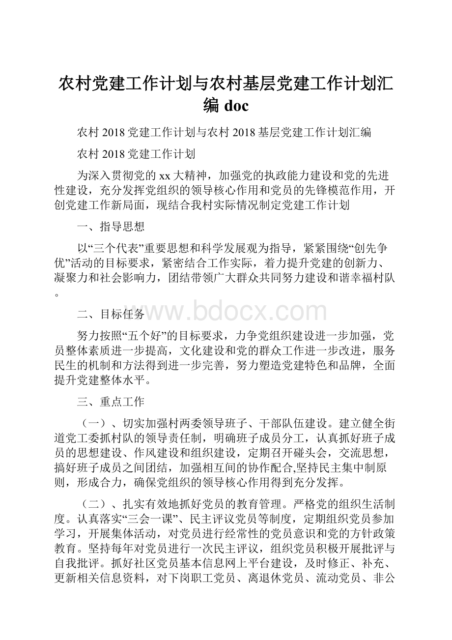 农村党建工作计划与农村基层党建工作计划汇编doc.docx_第1页