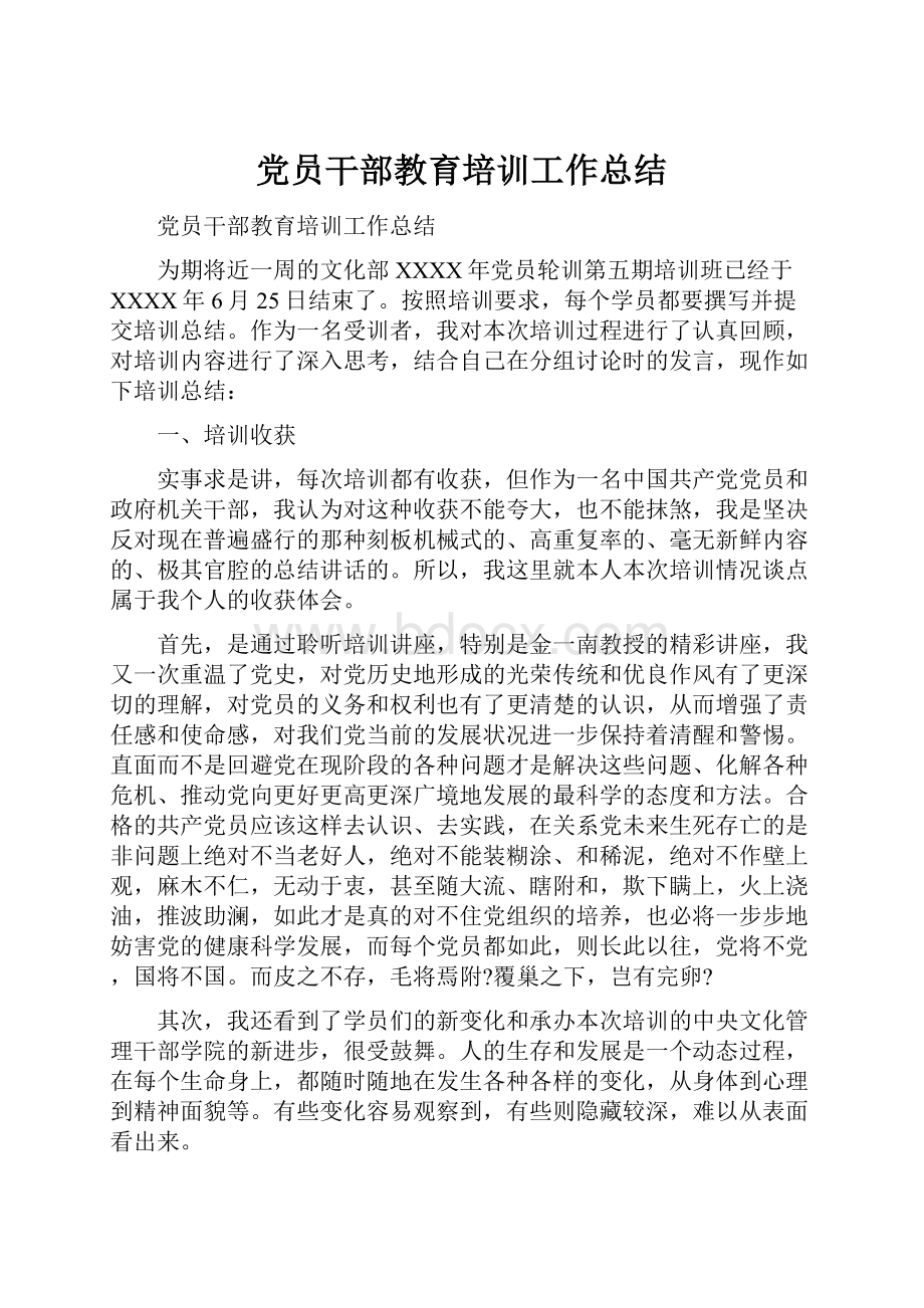 党员干部教育培训工作总结.docx_第1页