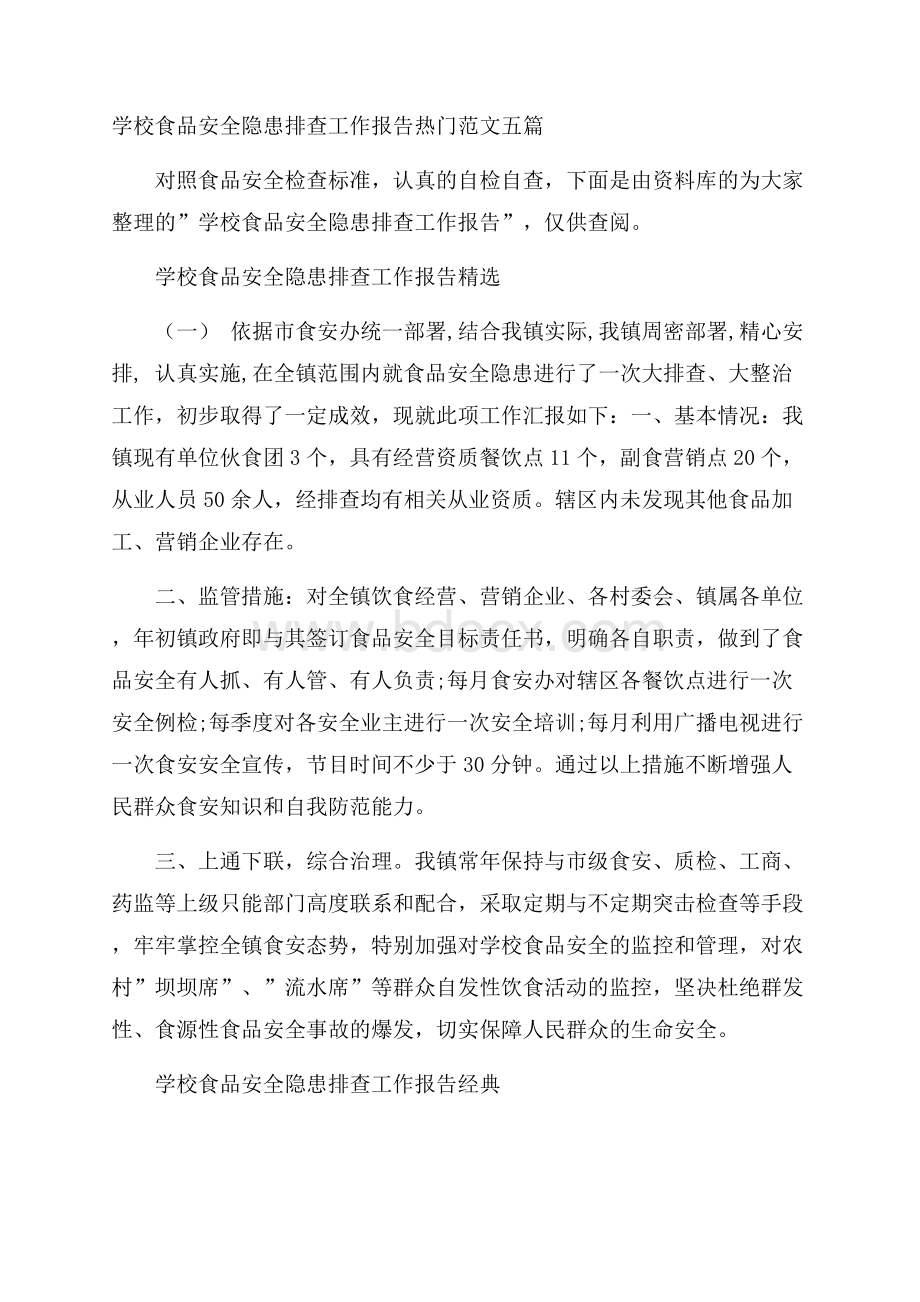 学校食品安全隐患排查工作报告热门范文五篇.docx