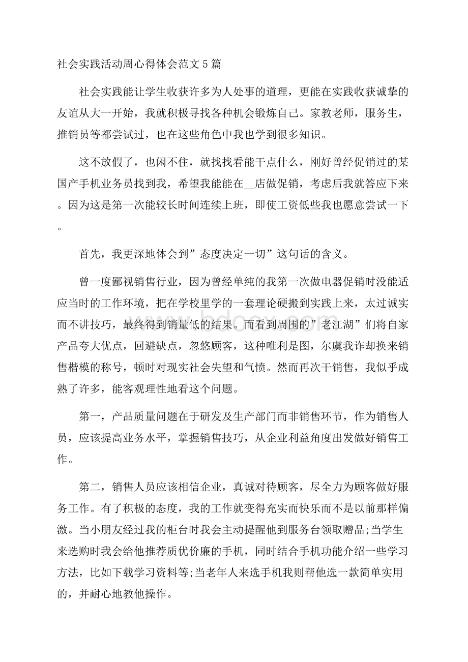 社会实践活动周心得体会范文5篇.docx