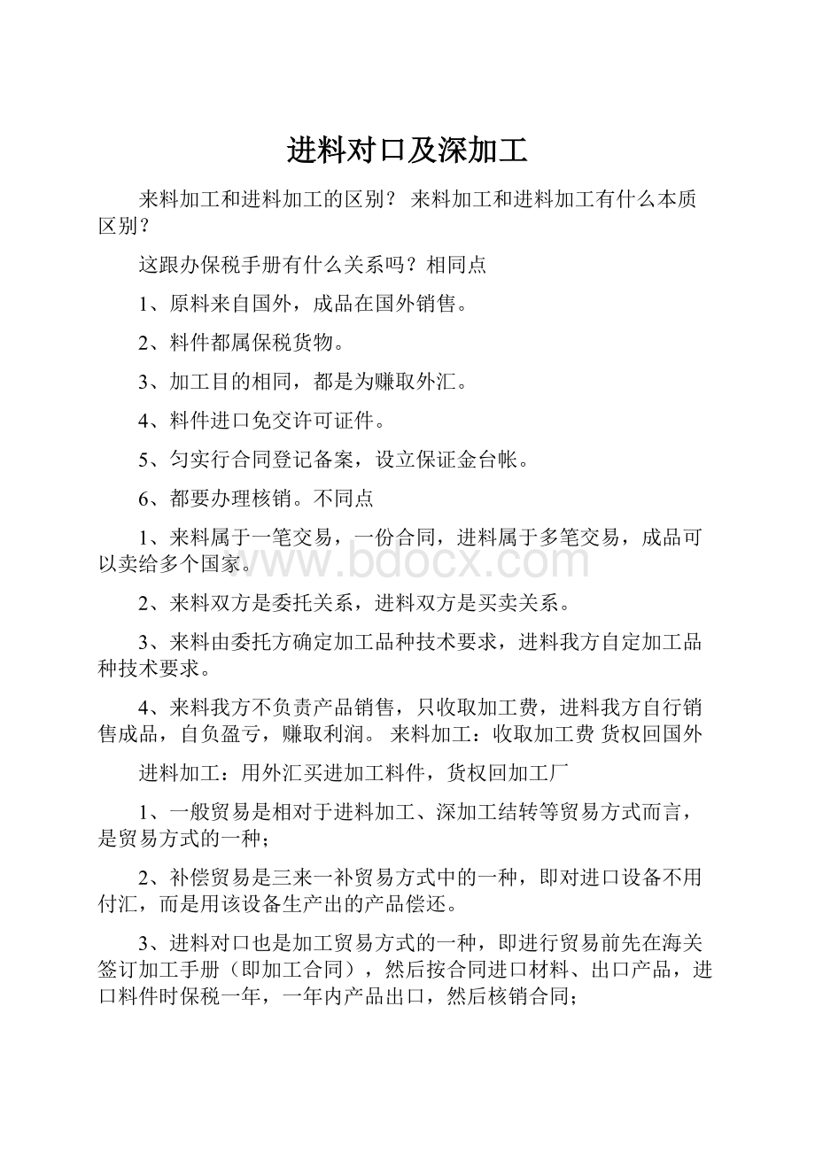 进料对口及深加工.docx