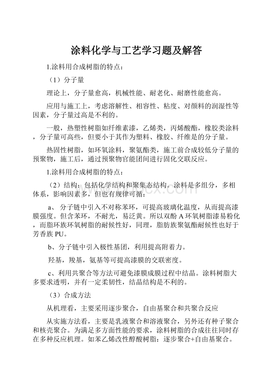 涂料化学与工艺学习题及解答.docx_第1页