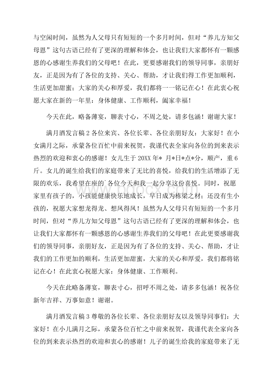 满月酒发言稿范文(精选6篇).docx_第2页