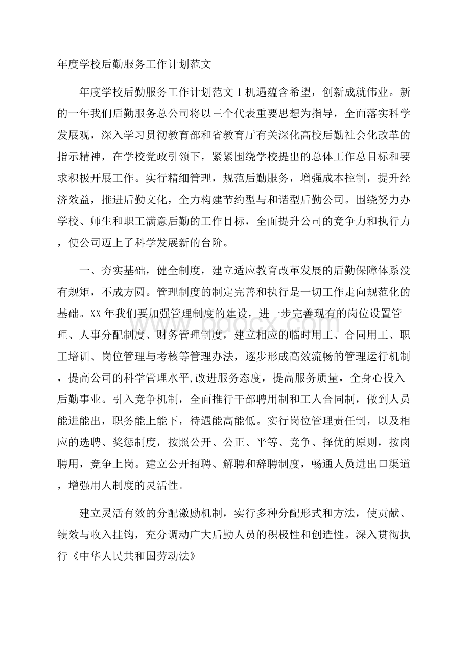 年度学校后勤服务工作计划范文.docx_第1页