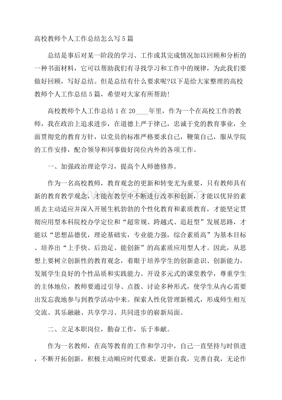 高校教师个人工作总结怎么写5篇.docx_第1页