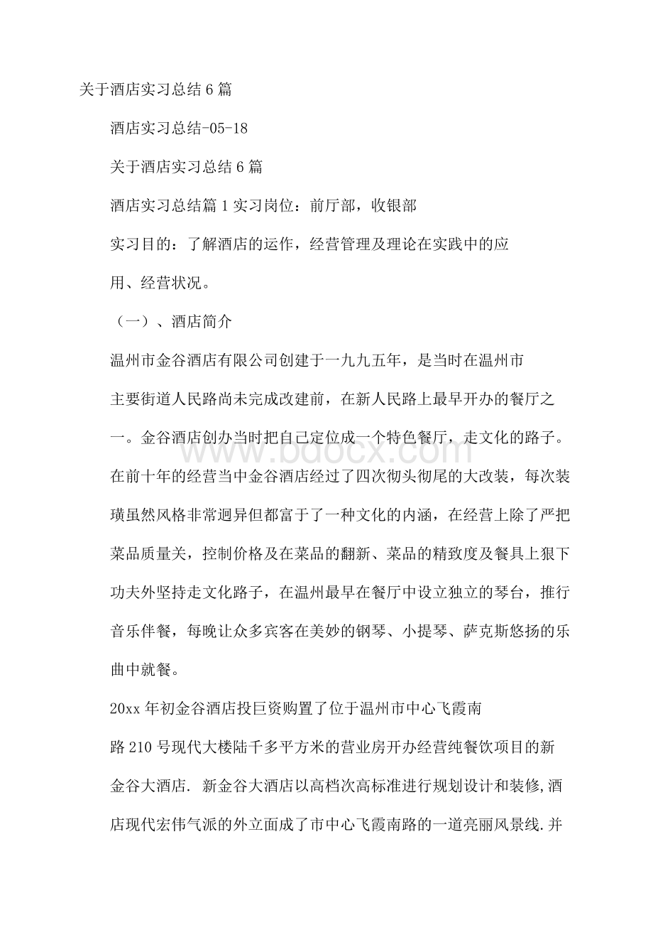 关于酒店实习总结6篇.docx