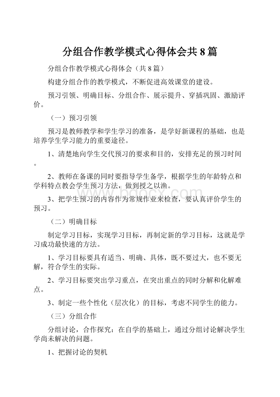 分组合作教学模式心得体会共8篇.docx