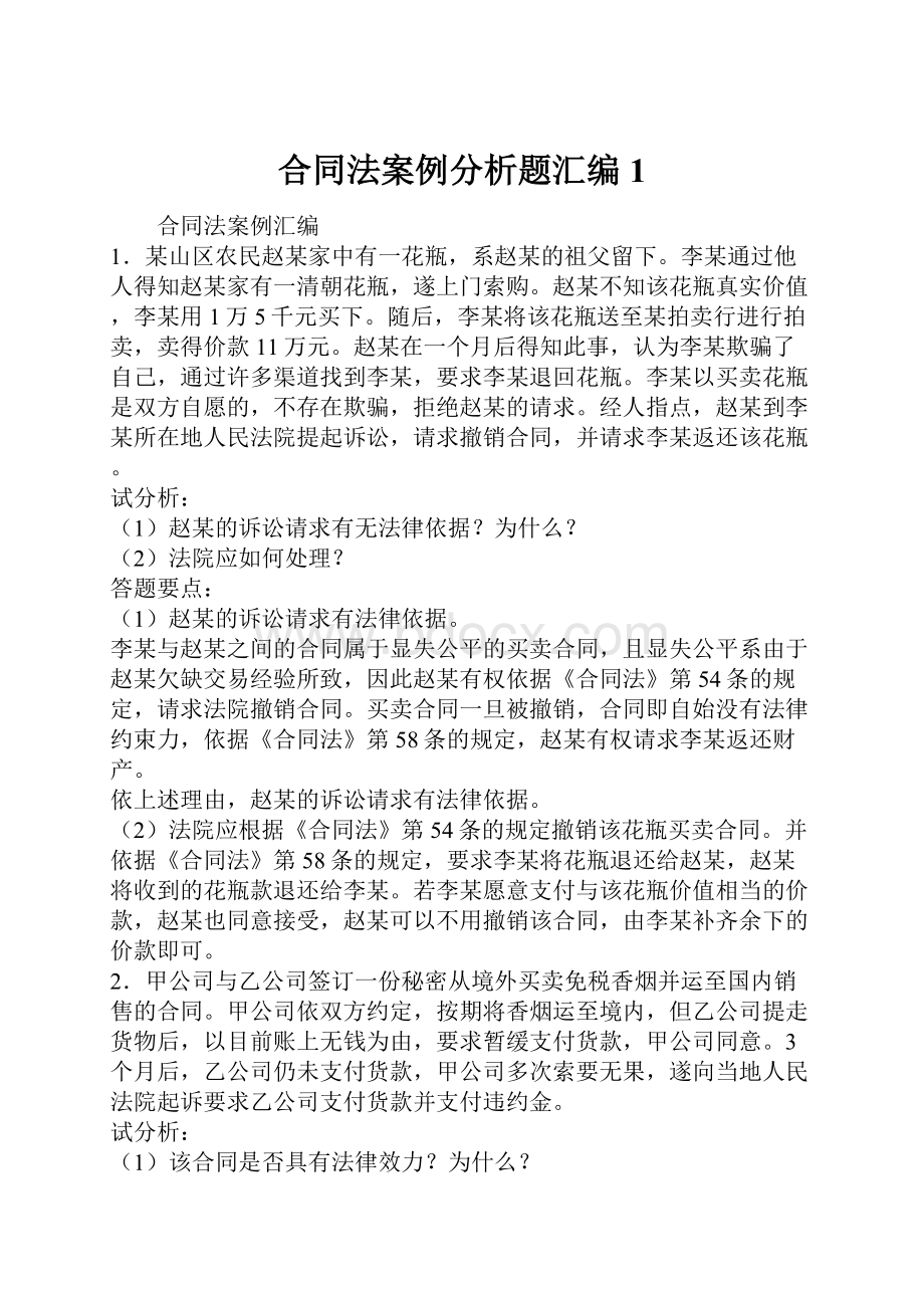 合同法案例分析题汇编1.docx_第1页