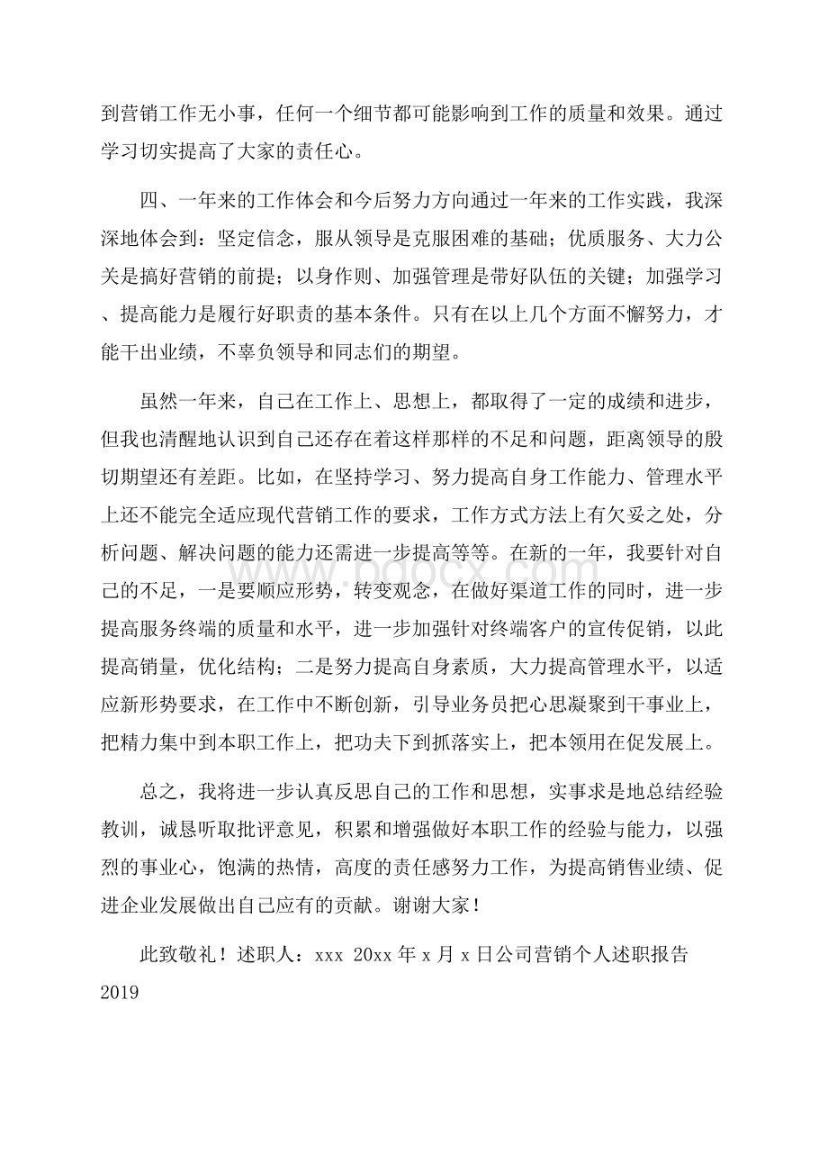 公司营销个人述职报告.docx_第3页