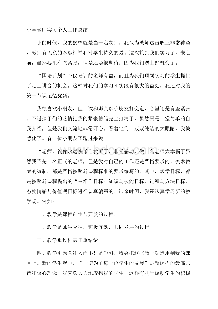 小学教师实习个人工作总结.docx