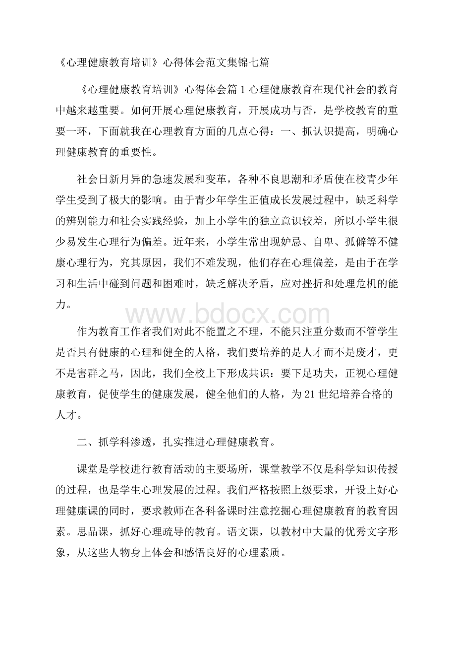 《心理健康教育培训》心得体会范文集锦七篇.docx_第1页