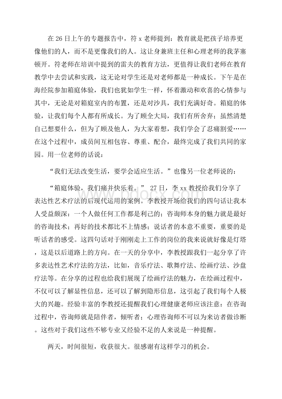 《心理健康教育培训》心得体会范文集锦七篇.docx_第3页