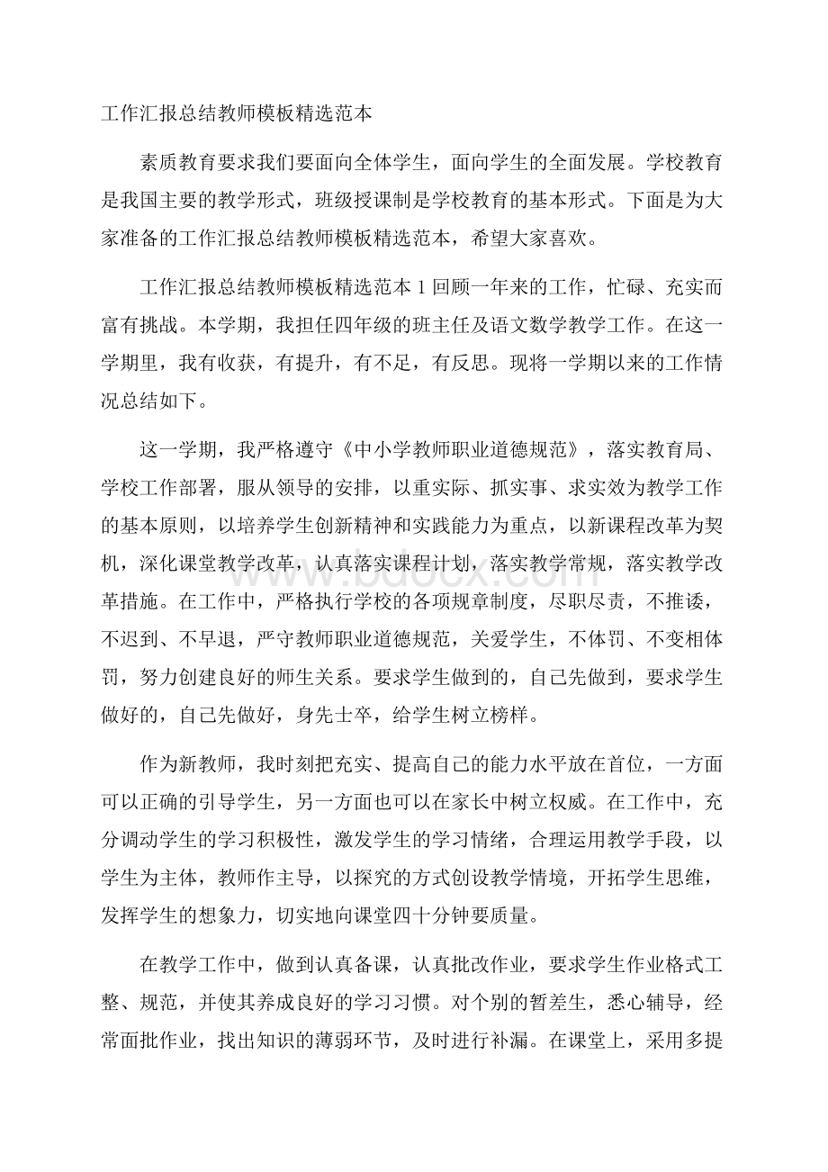 工作汇报总结教师模板精选范本.docx_第1页