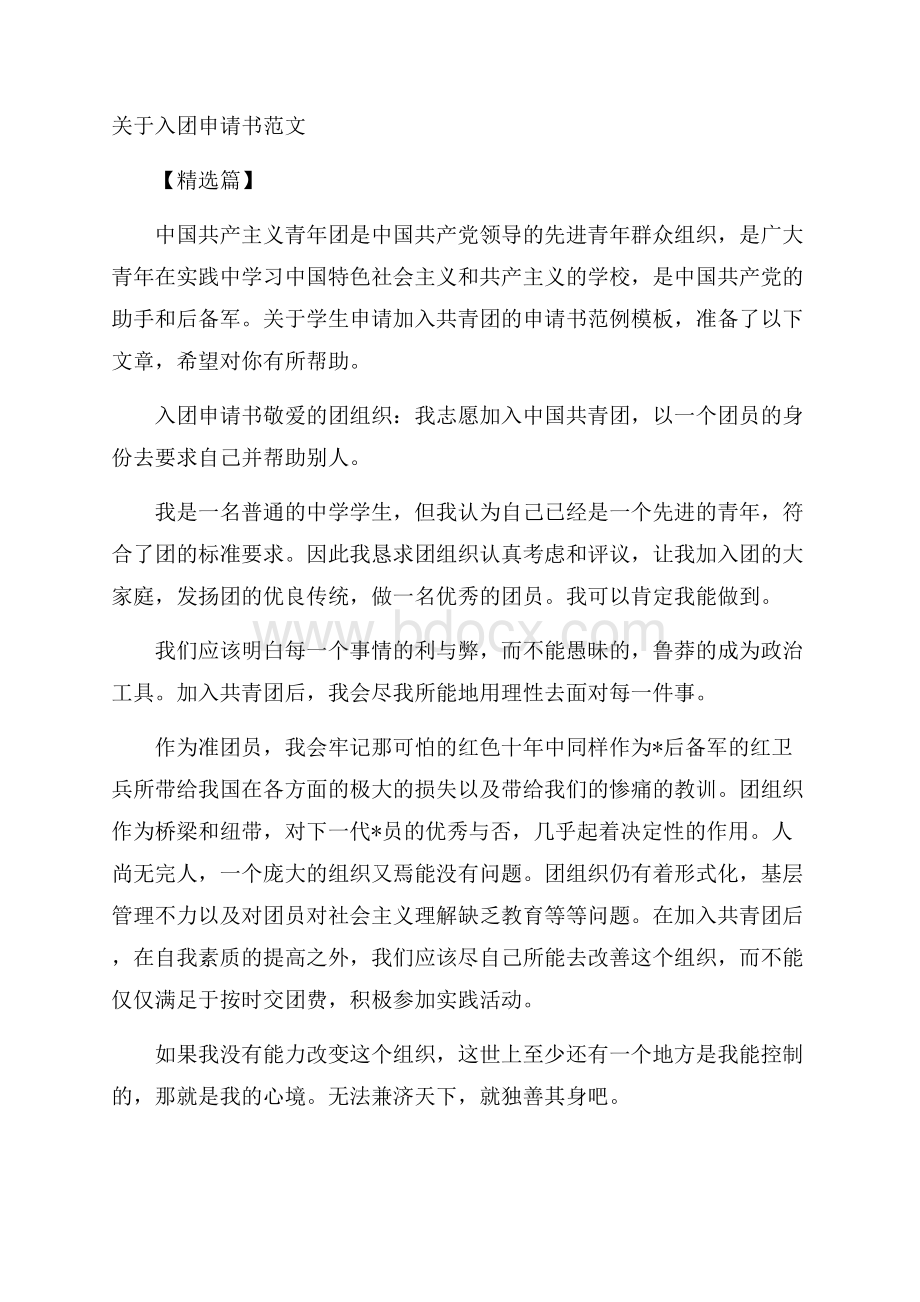 关于入团申请书范文精选篇.docx