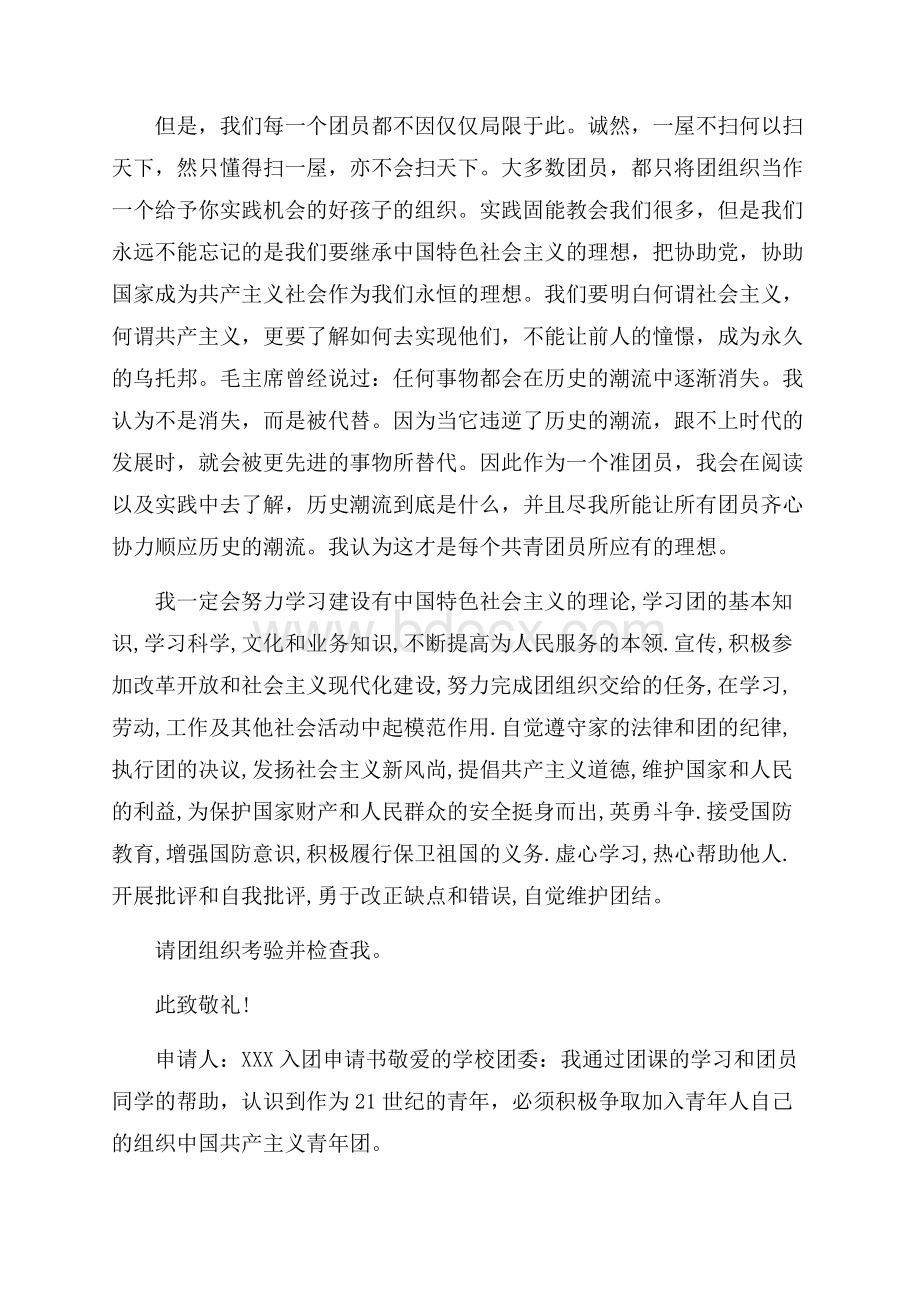 关于入团申请书范文精选篇.docx_第2页