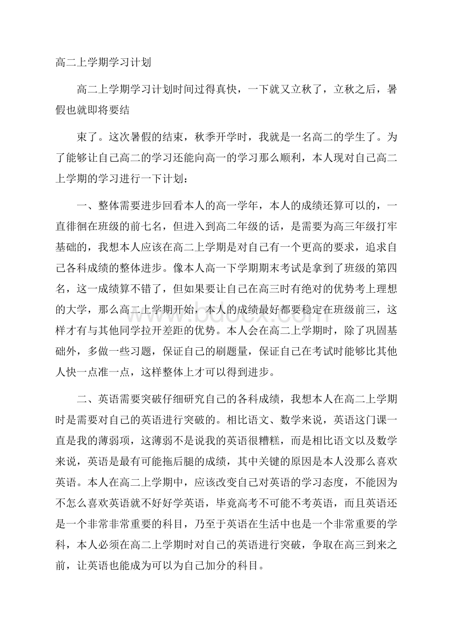 高二上学期学习计划.docx