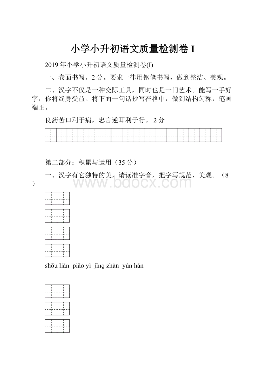 小学小升初语文质量检测卷I.docx