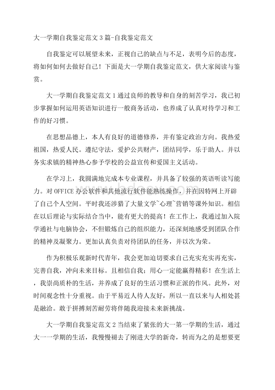 大一学期自我鉴定范文3篇自我鉴定范文.docx_第1页