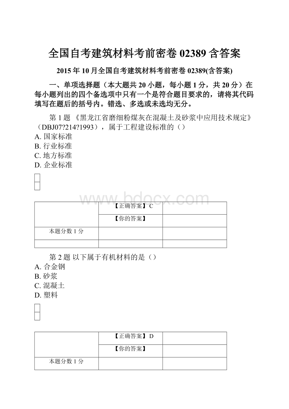 全国自考建筑材料考前密卷02389含答案.docx_第1页