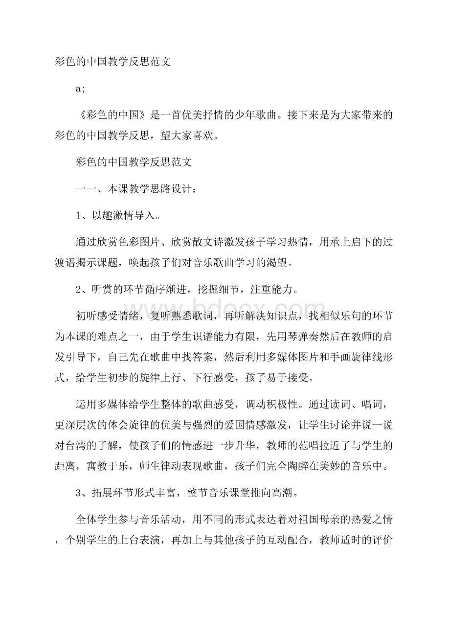 彩色的中国教学反思范文.docx