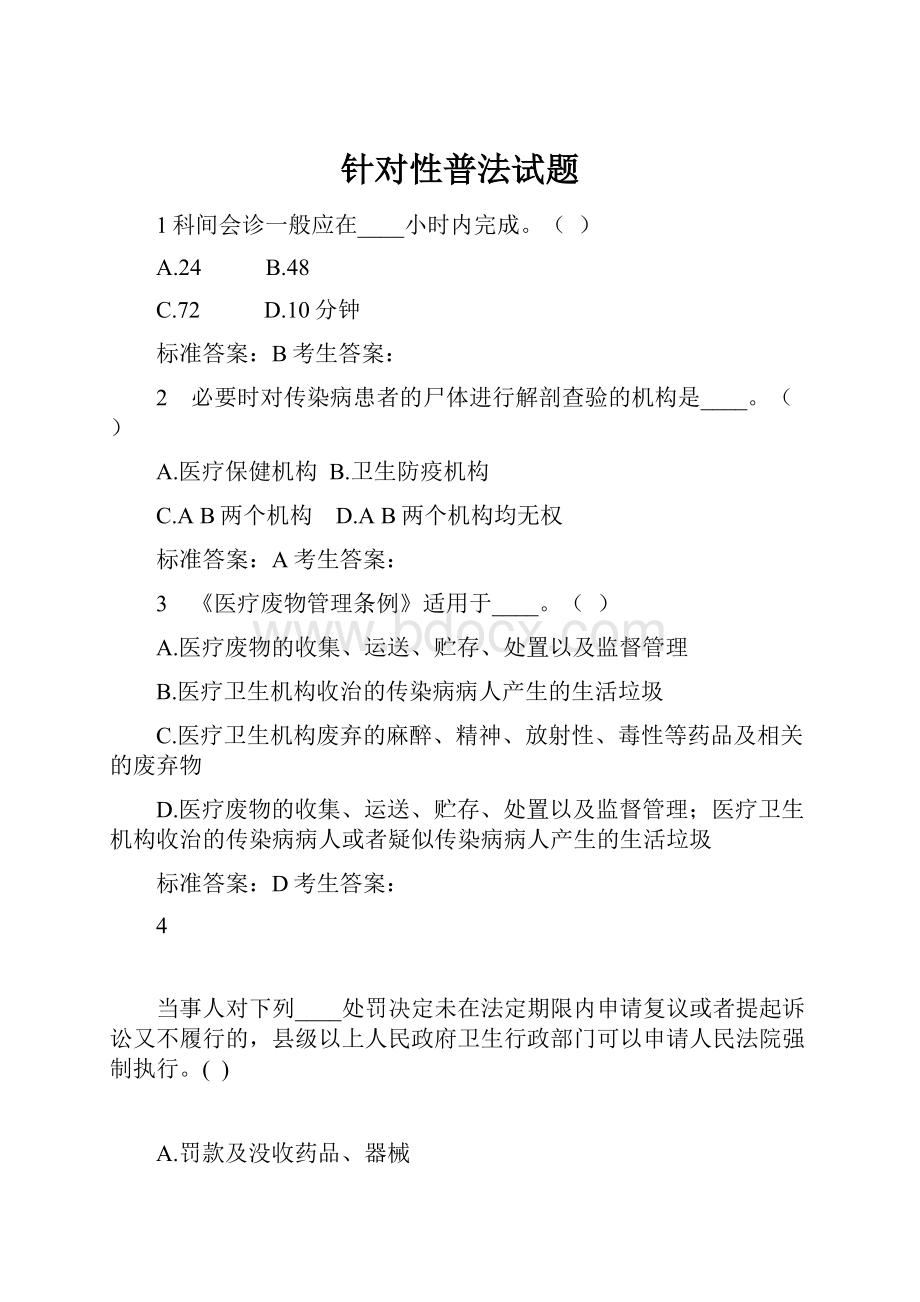 针对性普法试题.docx_第1页