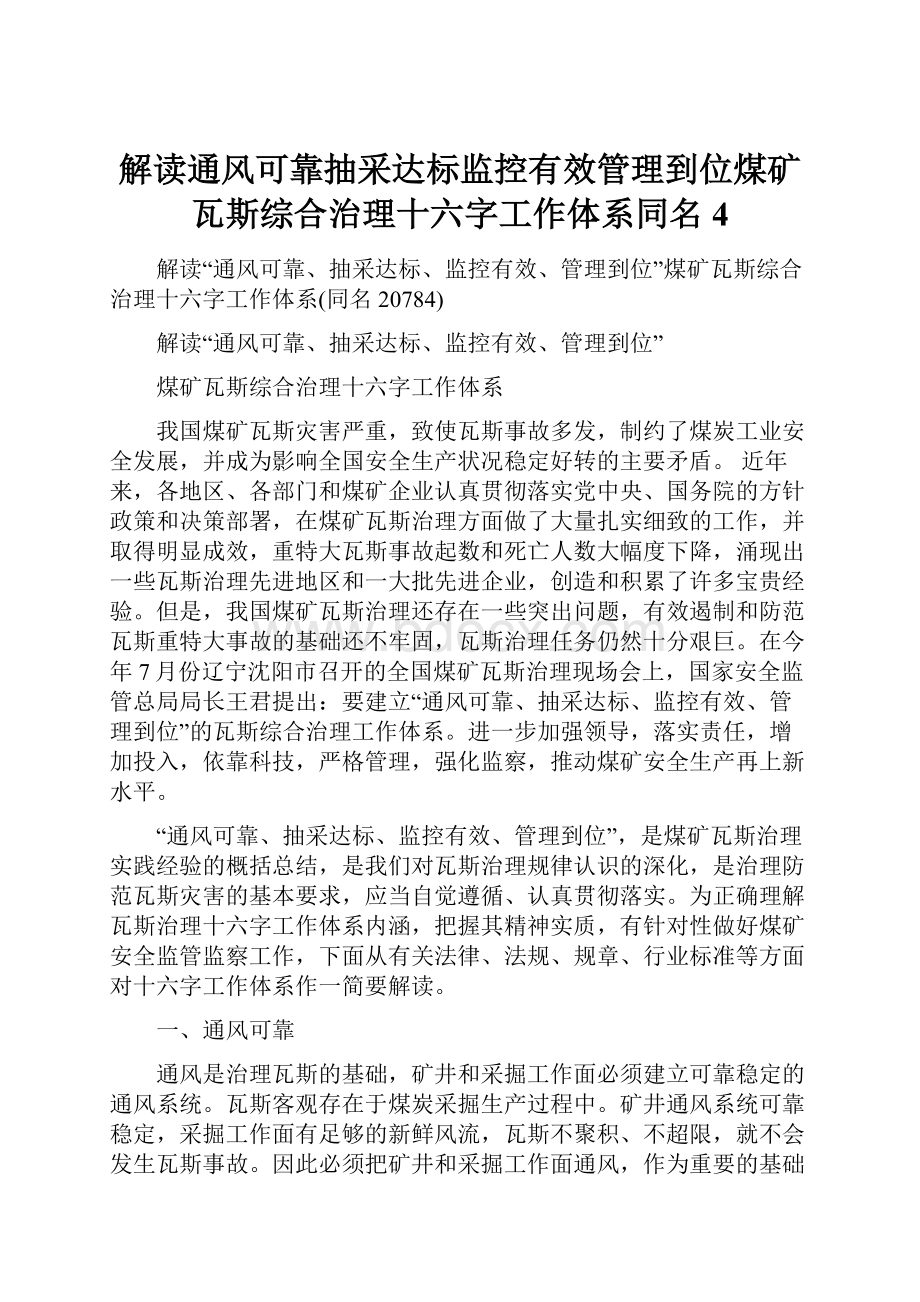 解读通风可靠抽采达标监控有效管理到位煤矿瓦斯综合治理十六字工作体系同名4.docx