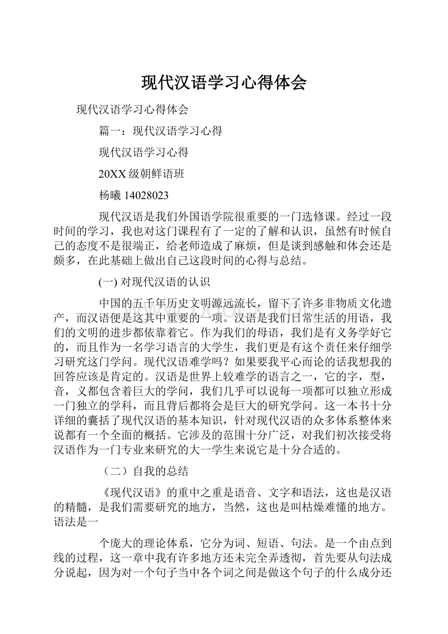 现代汉语学习心得体会.docx_第1页