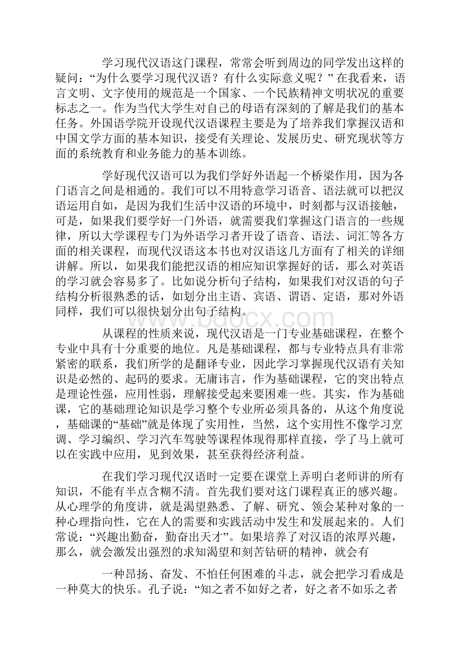 现代汉语学习心得体会.docx_第3页