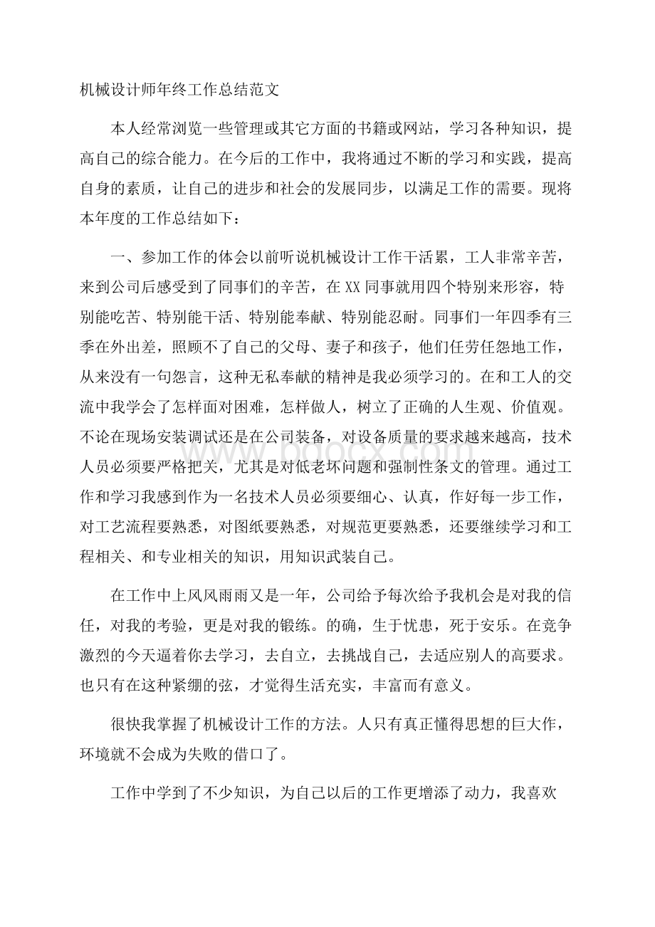 机械设计师年终工作总结范文.docx