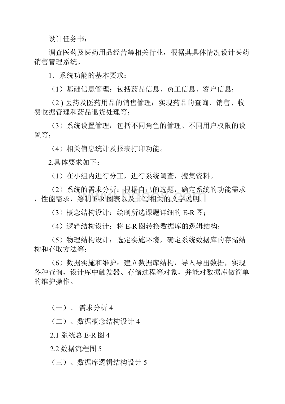 医药管理系统数据库系统概论课程设计报告书.docx_第2页