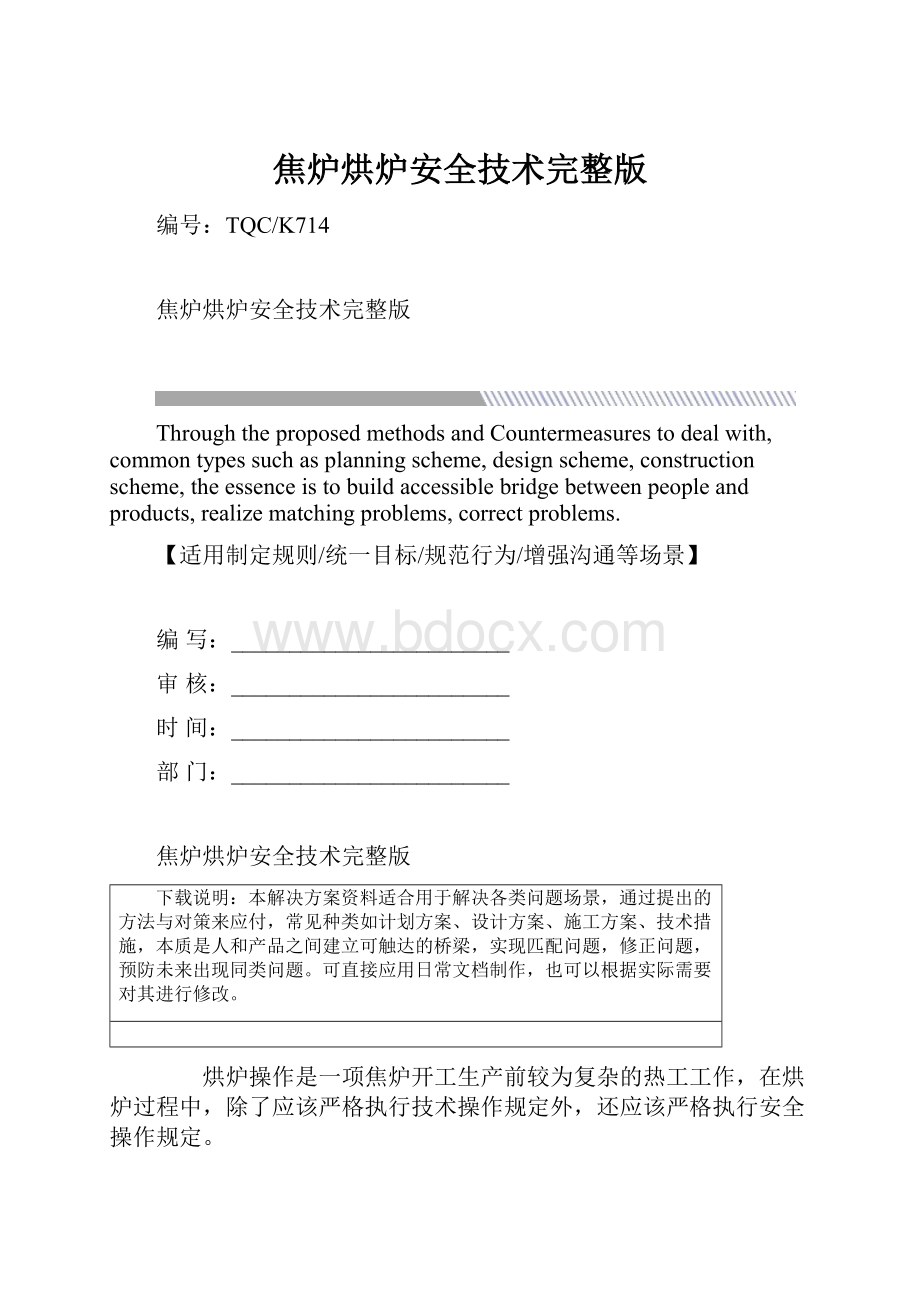 焦炉烘炉安全技术完整版.docx