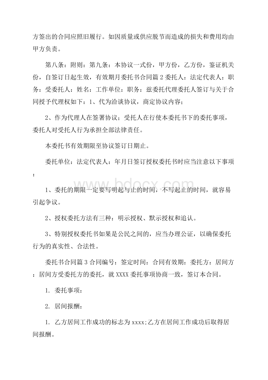 实用委托书合同模板汇编8篇.docx_第2页