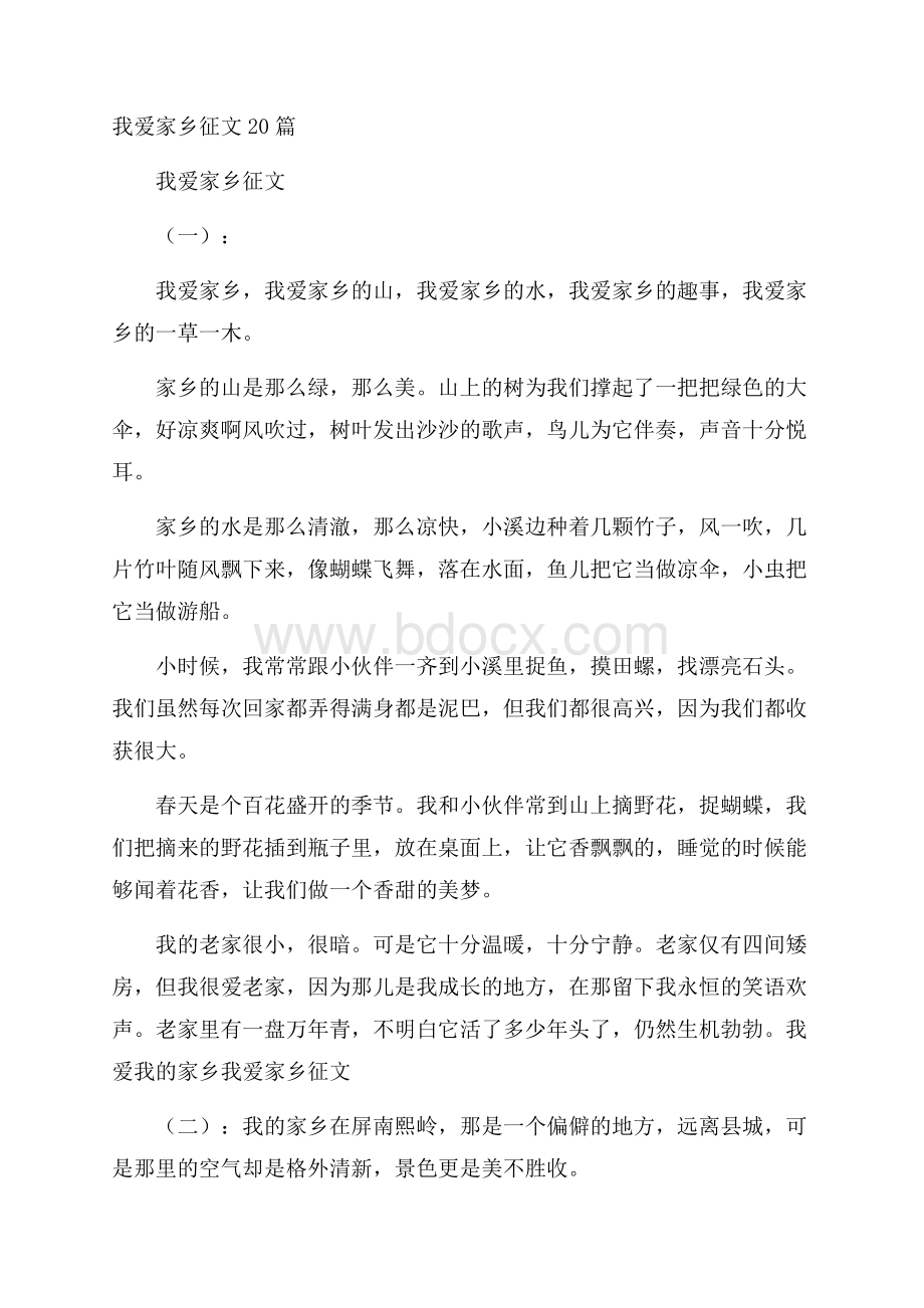 我爱家乡征文20篇.docx_第1页