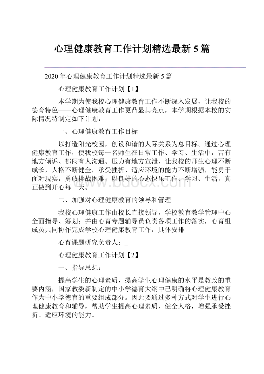 心理健康教育工作计划精选最新5篇.docx_第1页