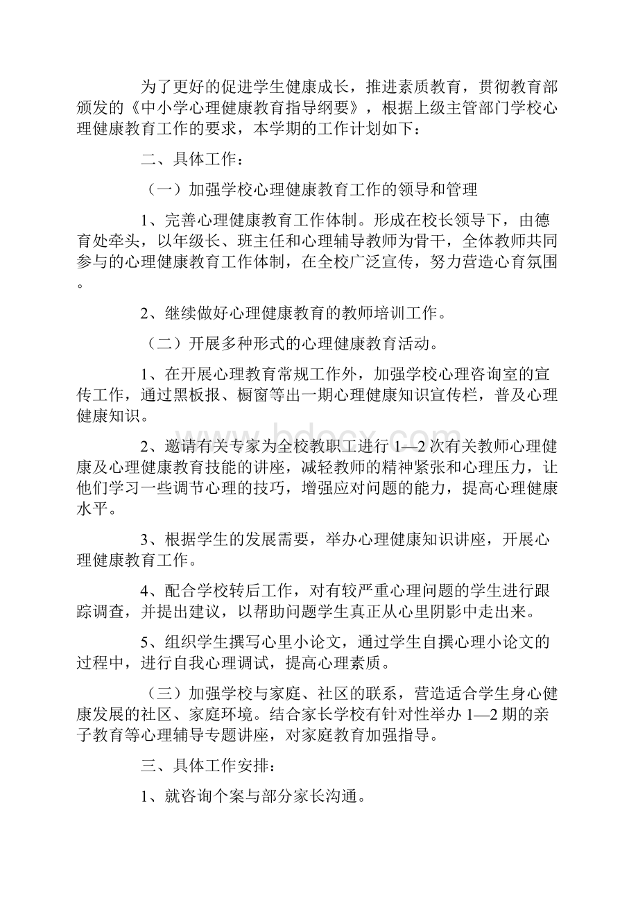 心理健康教育工作计划精选最新5篇.docx_第2页