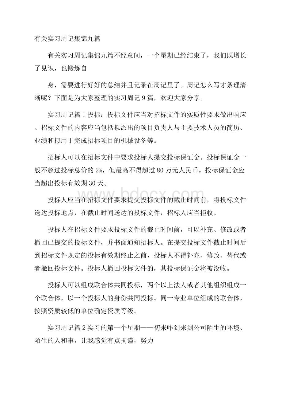 有关实习周记集锦九篇.docx