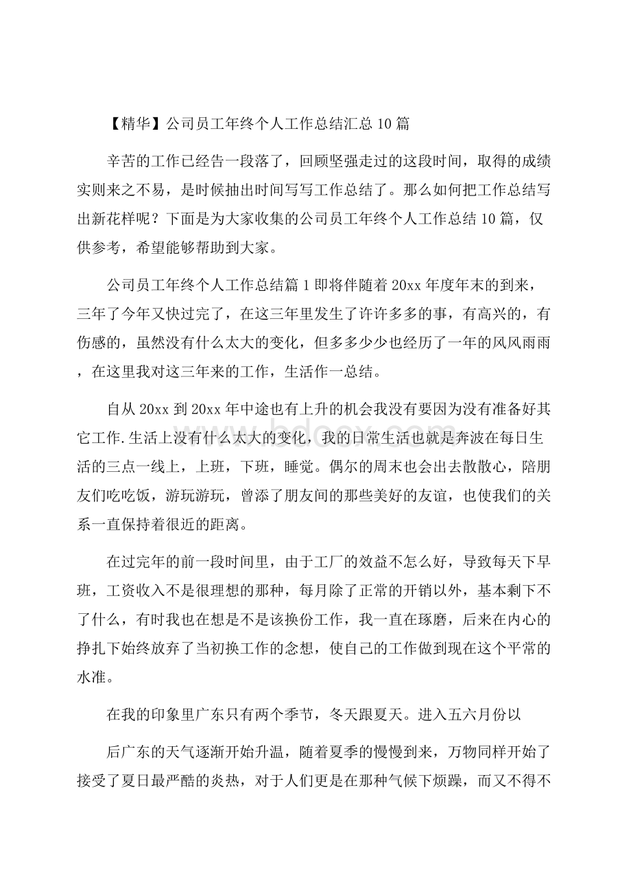 精华公司员工年终个人工作总结汇总10篇_0.docx_第1页