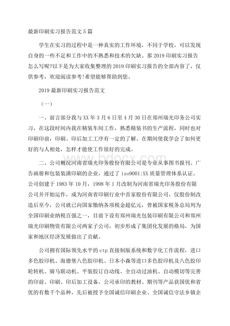 最新印刷实习报告范文5篇.docx