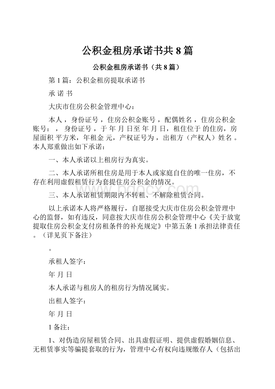 公积金租房承诺书共8篇.docx