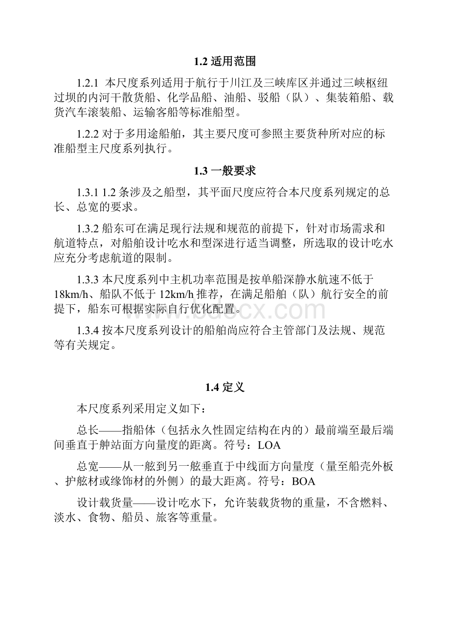 川江及三峡库区运输船舶标准船型主尺度系列.docx_第2页